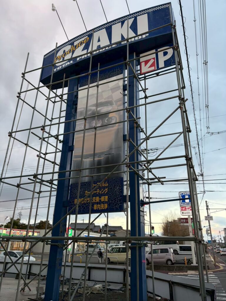 看板撤去工事：奈良県奈良市東九条町